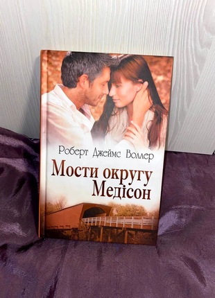 Книга "мосты округа Медисон"