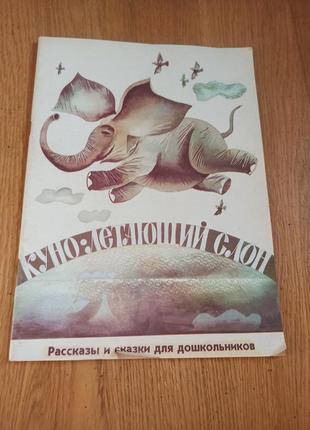 Куно, летающий слон рассказы и сказки для дошкольников надрыв обложки