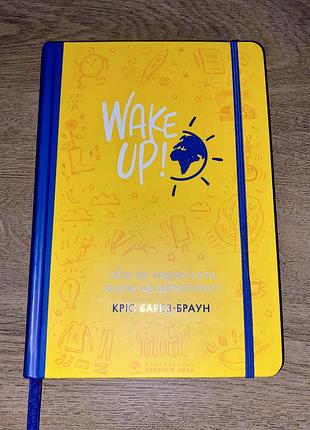 Нова книга кріса барез-брауна «wake up! або як перестати жити на автопілоті»