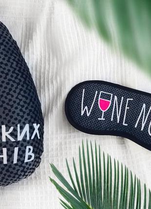 Маска для сна  wine not