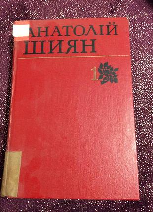 Книга роман. повести анатомол шеин том1 та2 1976р