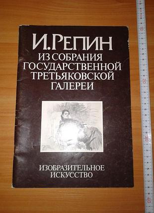 И. репин "из собрания государственной третьяковской галереи". альбом репродукций, 1987 год.
