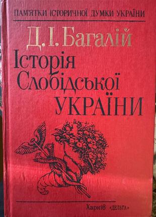 История сребродской украины д.и.багалий
