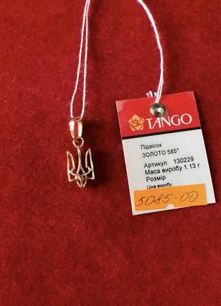 Золотий підвіс тризуб 585 проби.