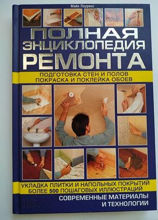 Книга майк лоуренс "полная энциклопедия ремонта"