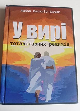 В вире, любовь василов _базюк