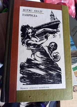 Георги амада. габриелла