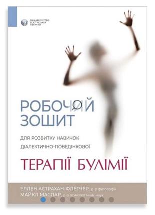 Рабочая тетрадь булимии терапия булумамии