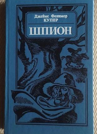 Джеймс фенимор купер "шпион"