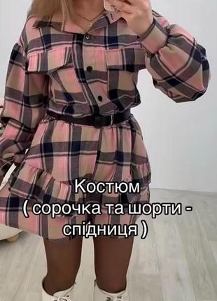 Крутой костюм, юбка-шорты и укороченная рубашка