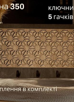 Стильна та практична древьяна ключниця для вашого дому
