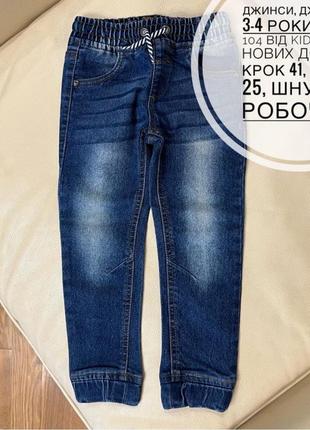 Джоггеры, джинсы 3-4 года рост 104 синие как новые на мальчика