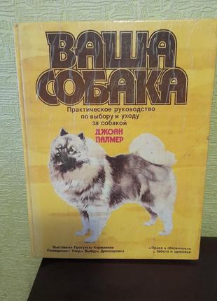 Джоан палмер. ваша собака.