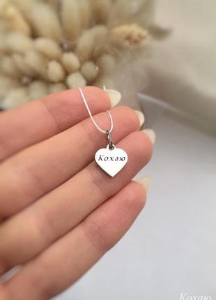 Срібний підвіс кохаю, серце