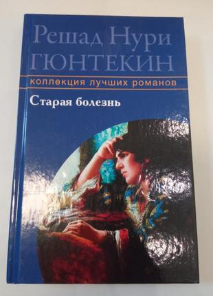 Решад нуры гюнтекин старая болезнь серия коллекция лучших романов (рус на языке)