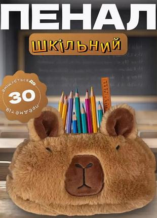 Креативний пенал капібара