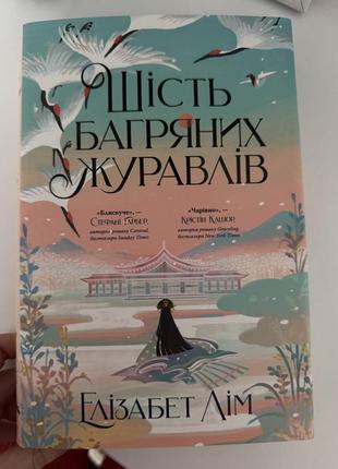 Елізабет лім шість багряних журавлів
