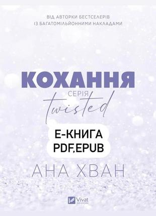 Електронна книга: кохання. книга 1  ана хван