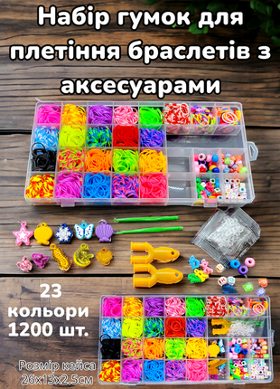 Набір резинок для плетіння браслетів, набір гумок для плетіння з аксесуарами fashion loom bands set