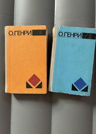 Набір з 2 книг о.генри избранное
