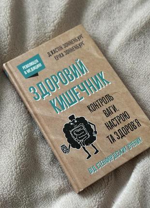 Книга «здоровый кишечник»