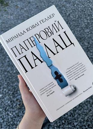 Книга «бумажный дворец»