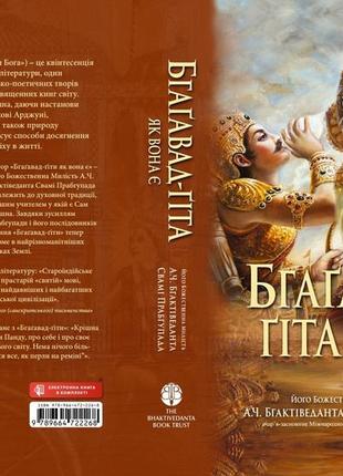 «бгаґавад-ґіта як вона є»