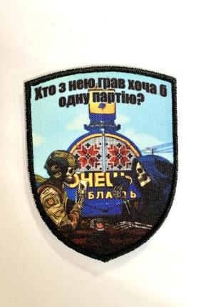 Noдш053 шеврон "кто с ней играл хотя бы одну партию", 9х7 см