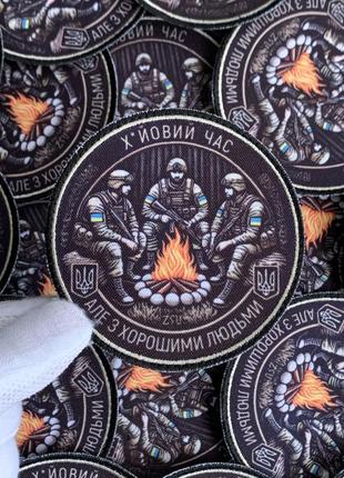 №дш059 шеврон "х*йовий час але з хорошими людьми", 9 см