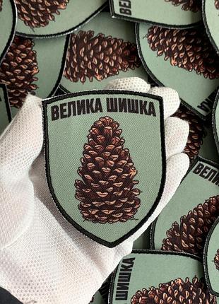 №дш055 шеврон "велика шишка", 9х7 см