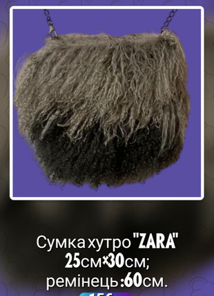Модная меховая сумка "zara" (испания)