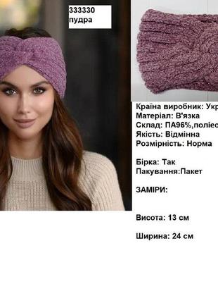 В'язана плюшева пов'язка на голову