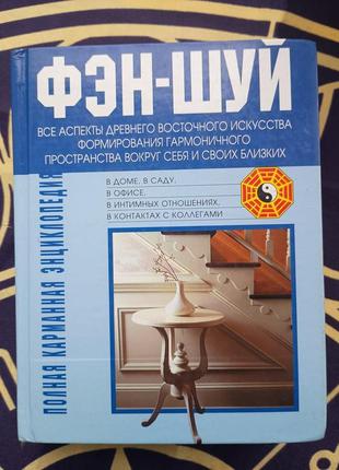 Фен-шуй. книга. полная энциклопедия.
