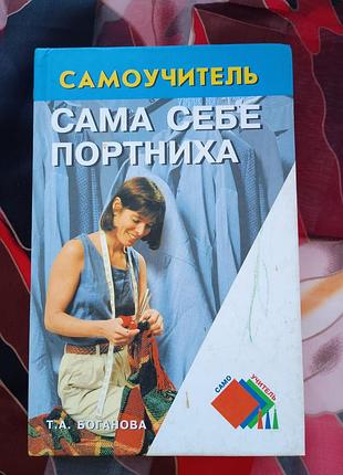 Сама собі кравчиня. самовчитель