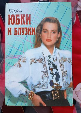 Спідниці і блузки. крій та шиття. книга.