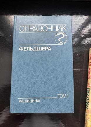 Книги "справочник фельдшера"