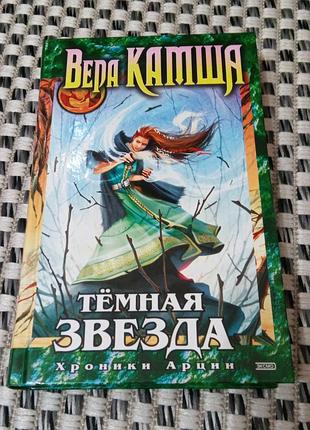 Книга. темная звезда. хроники арции. вера камша. 2003 год