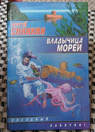 Книга. владычица морей. фантастика. сергей синякин. 2000 год