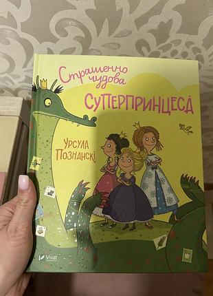 Страшенно чудова суперпринцеса урсула познанскі