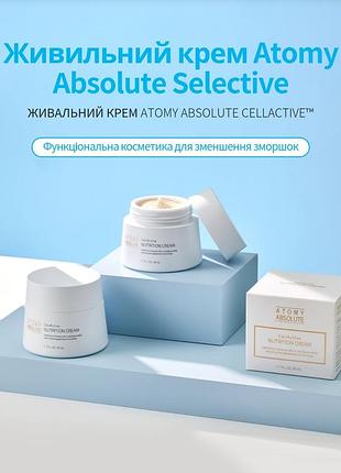 Живильний крем для обличчя атомі абсолют селлактив