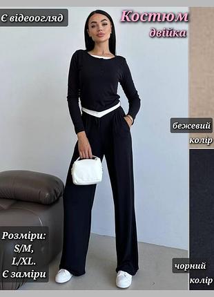 Костюм жіночий двійка трикотажний повсякденний гольф поло лонгслів з імітацією майки штани палаццо на резинці чорний бежевий