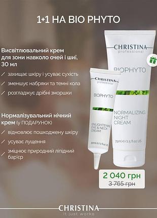 Акція 1+1 на засоби лінії bio phyto від christina🎁