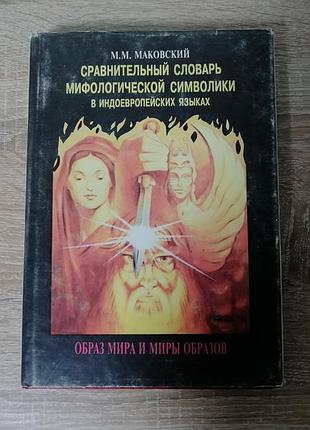 М.м. маковский. сравнительный словарь мифологической символики в индоевропейских языках