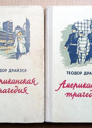 Теодор драйзер «американская трагедия» 1954