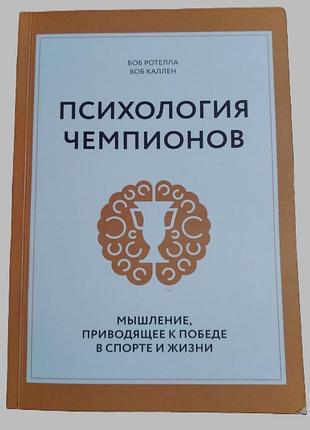 Психологія чемпіонів. мислення, що веде до перемоги в спорті та житті". боб ротелла, боб-кулен.