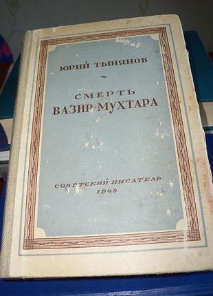 Смерть вазир мухтара.  ю.тынянов