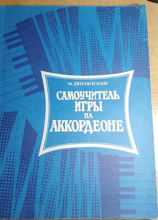 Самовчитель гри на акордеон м. двилянський