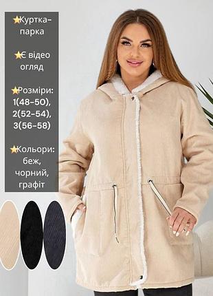 Приталена куртка парку пальто кардиган із вельвету на хутрі бежева чорна графітова сіра