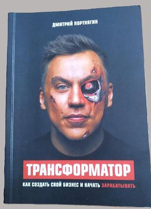 Книга - трансформатор. как создать свой бизнес и начать зарабатывать. 1-2ч.