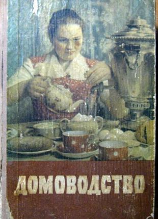 Домоводство видання друге